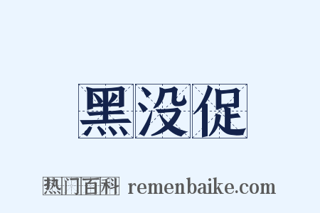黑没促是什么意思的图片